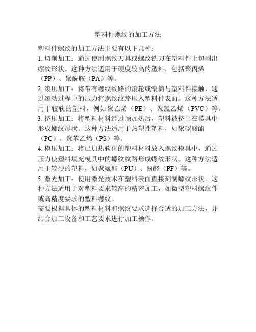 塑料件螺纹的加工方法