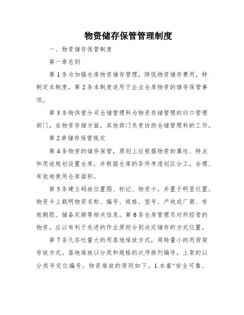 物资储存保管管理制度