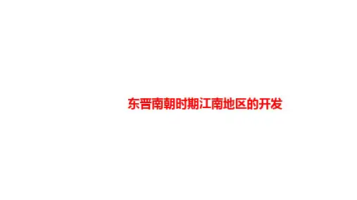 东晋南朝时期江南地区的开发课件七年级历史上册(1)