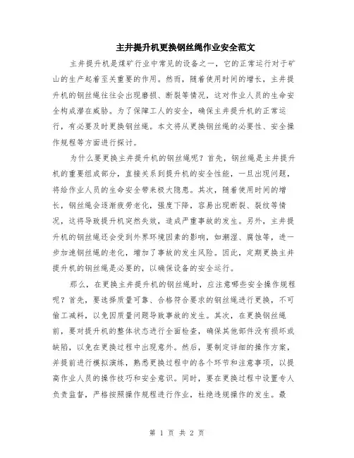 主井提升机更换钢丝绳作业安全范文