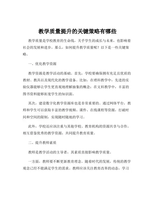 教学质量提升的关键策略有哪些