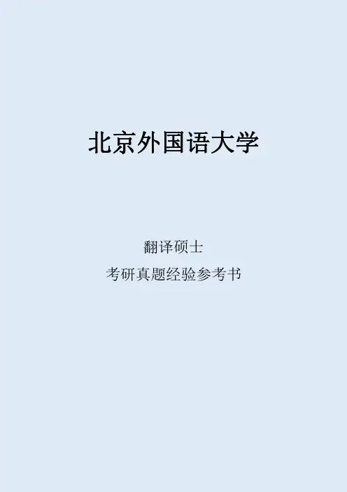 2022北京外国语大学翻译硕士考研真题考研经验考研参考书