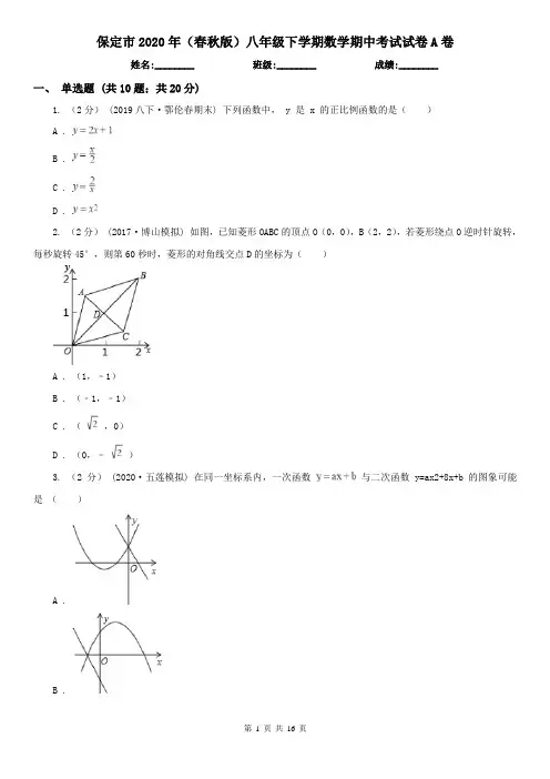 保定市2020年(春秋版)八年级下学期数学期中考试试卷A卷(新版)