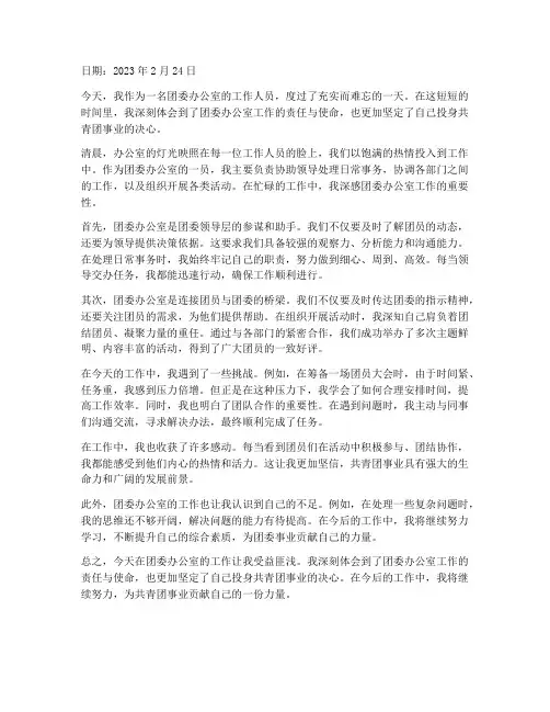 在团委办公室的工作感想