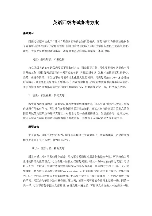 英语四级考试备考方案