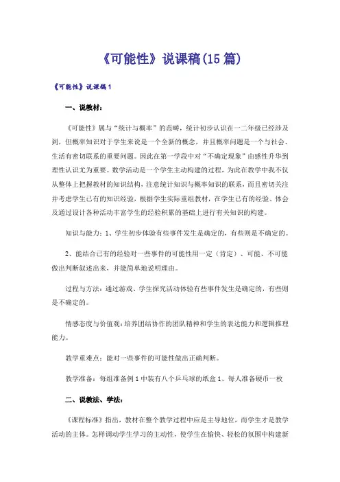 《可能性》说课稿(15篇)