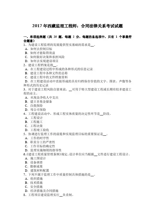 2017年西藏监理工程师：合同法律关系考试试题