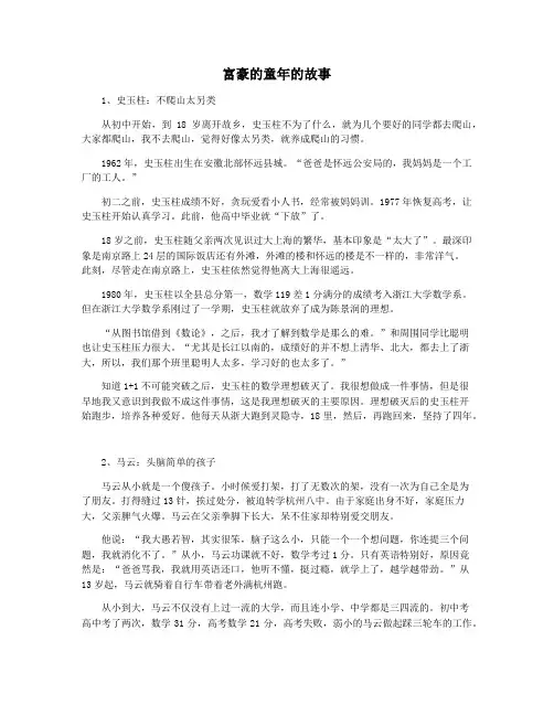 富豪的童年的故事