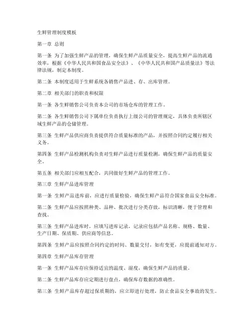 生鲜管理制度模板