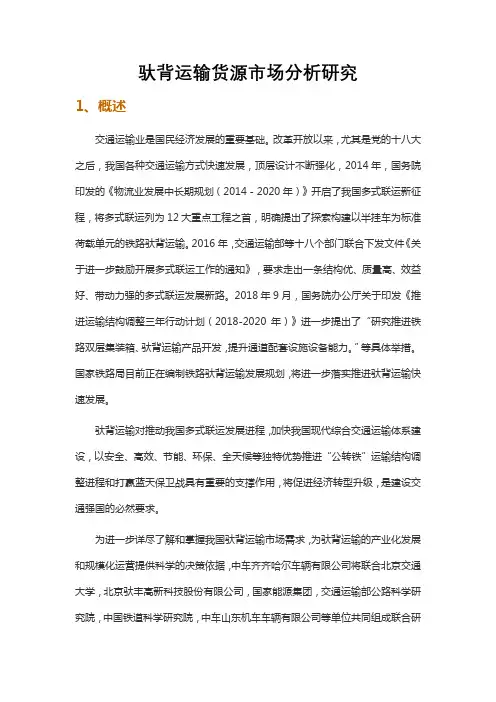 驮背运输货源市场分析研究
