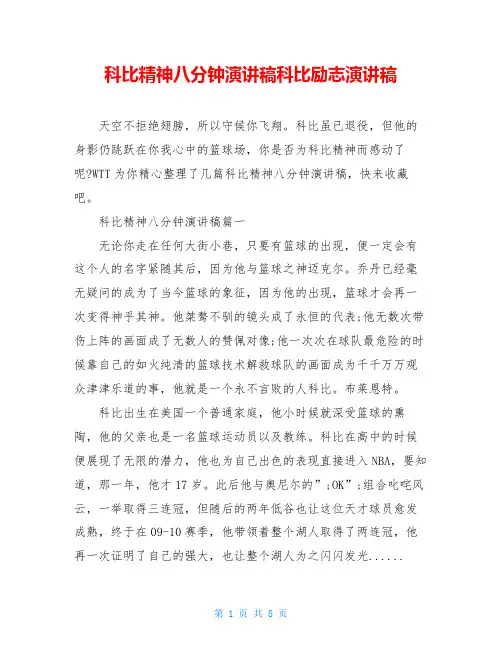 科比精神八分钟演讲稿科比励志演讲稿