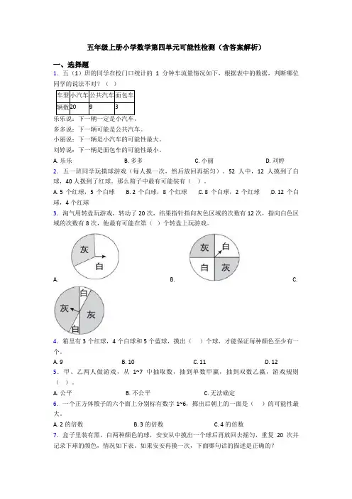 五年级上册小学数学第四单元可能性检测(含答案解析)