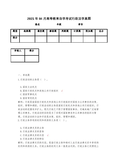 2021年04月高等教育自学考试行政法学真题(含答案)