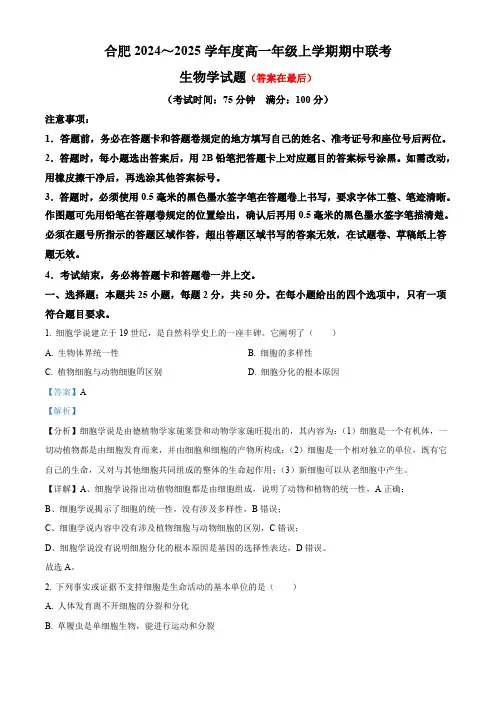 安徽省合肥市中学2024-2025学年高一上学期期中联考生物学试题含答案