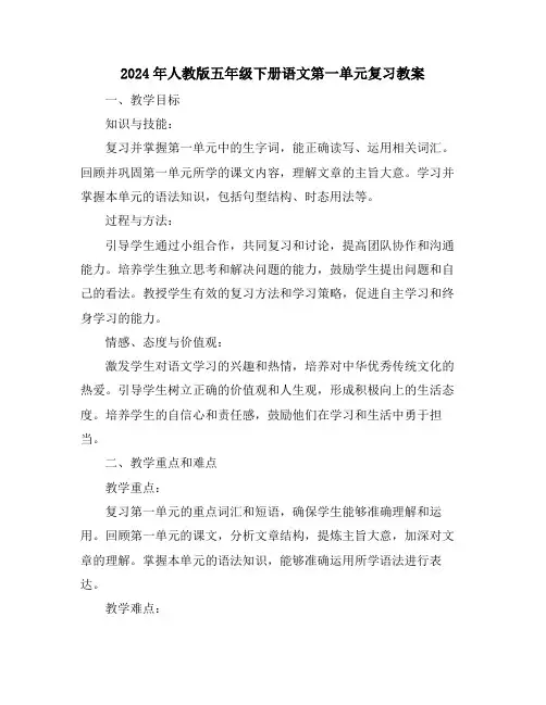 2024年人教版五年级下册语文第一单元复习教案