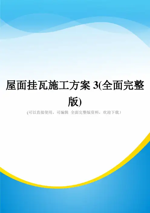 屋面挂瓦施工方案3(全面完整版)
