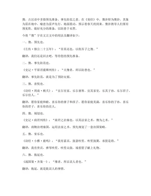 豫在文言文翻译