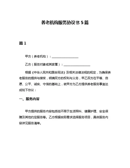 养老机构服务协议书5篇
