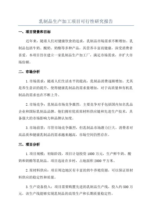 乳制品生产加工项目可行性研究报告