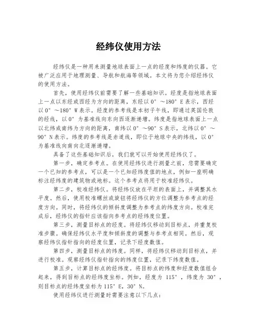 经纬仪使用方法