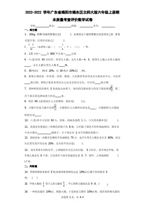 广东省揭阳市揭东区北师大版六年级上册期末质量考查评价数学试卷(含答案解析)