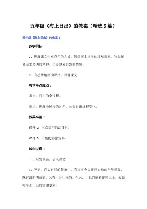 五年级《海上日出》的教案(精选5篇)