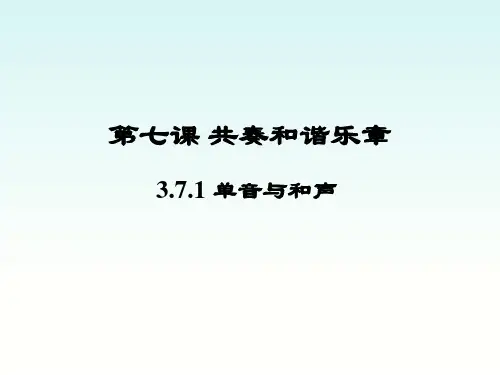 (新)人教版《道德与法治》七年级下册7.1《单音与和声》优秀课件 (共21张PPT)