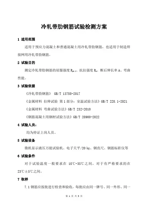冷轧带肋钢筋试验检测方案