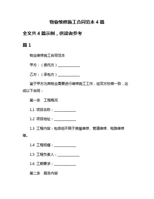 物业维修施工合同范本4篇