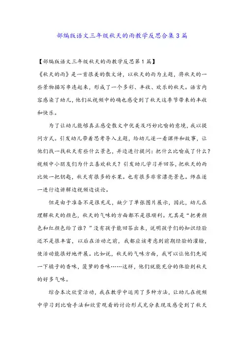 部编版语文三年级秋天的雨教学反思合集3篇
