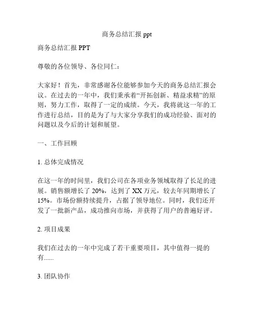 商务总结汇报ppt