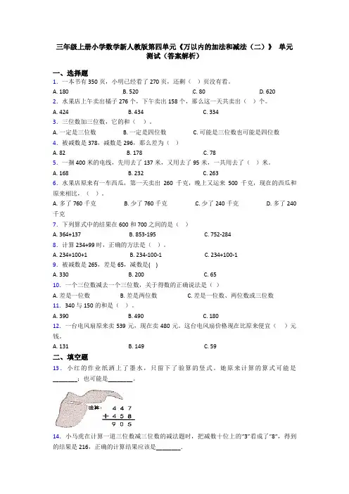 三年级上册小学数学新人教版第四单元《万以内的加法和减法(二)》 单元测试(答案解析)