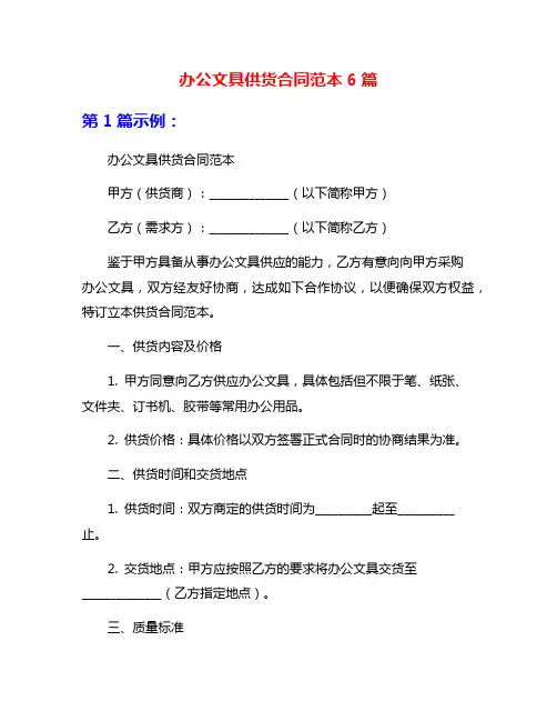 办公文具供货合同范本6篇
