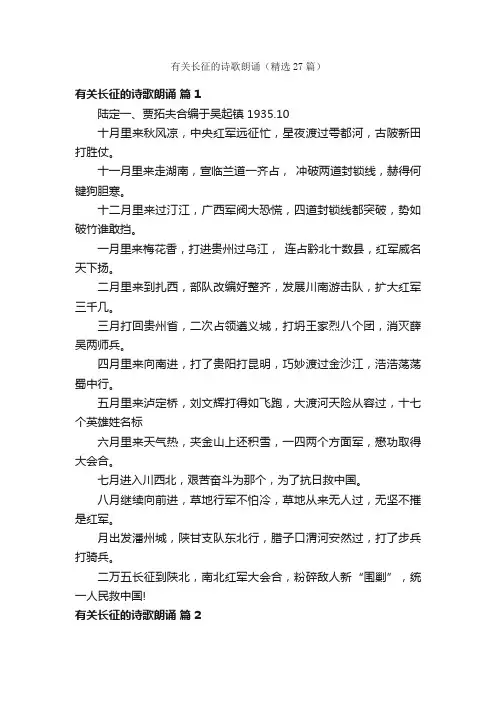 有关长征的诗歌朗诵（精选27篇）