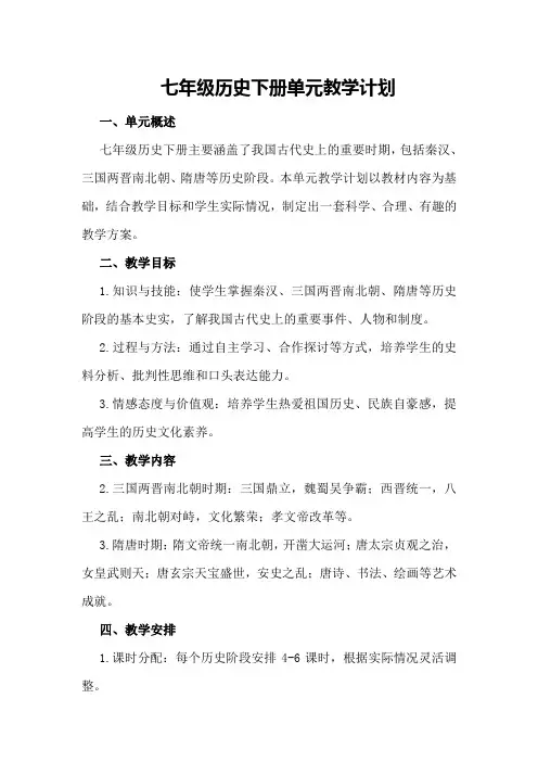 七年级历史下册单元教学计划