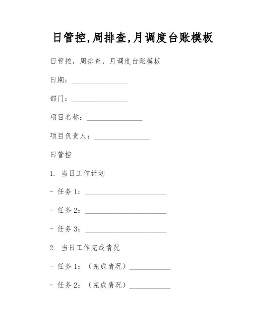 日管控,周排查,月调度台账模板
