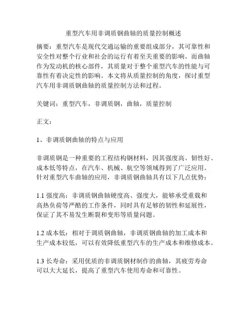 重型汽车用非调质钢曲轴的质量控制概述