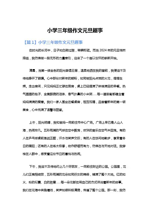 小学三年级作文元旦趣事
