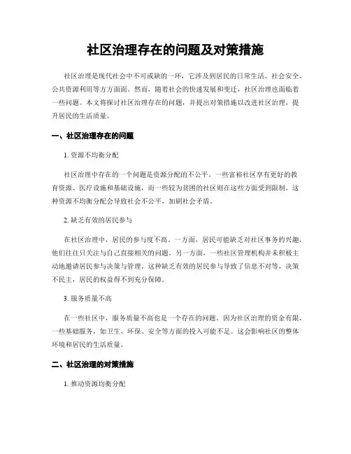 社区治理存在的问题及对策措施