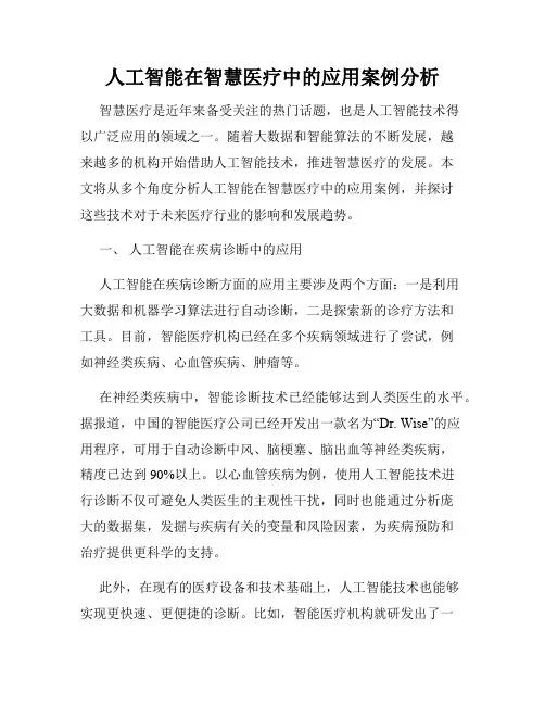 人工智能在智慧医疗中的应用案例分析