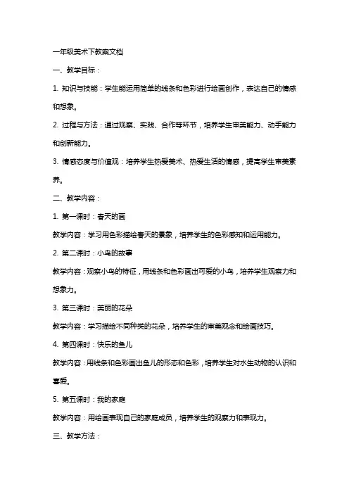 一年级美术下教案文档
