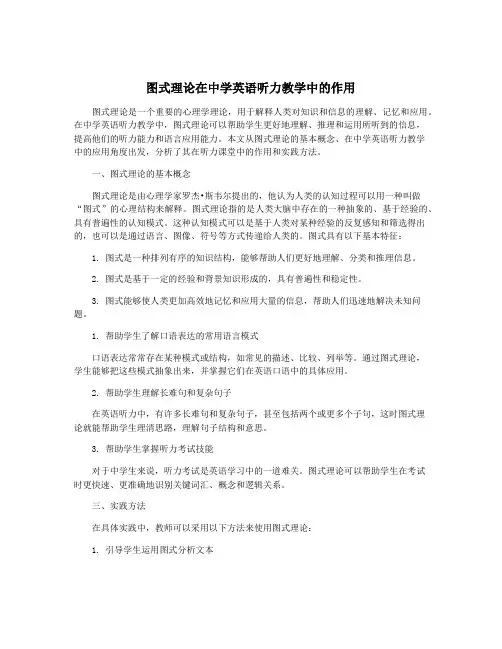 图式理论在中学英语听力教学中的作用