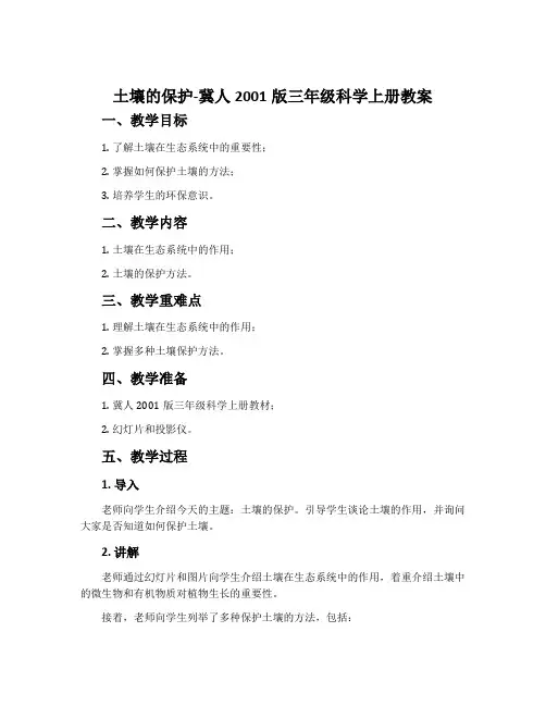 土壤的保护-冀人2001版三年级科学上册教案