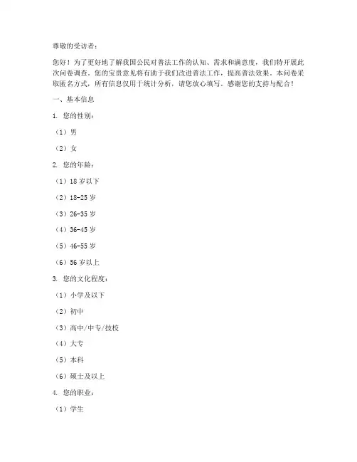 中国普法调查问卷模板