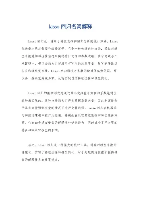 lasso回归名词解释