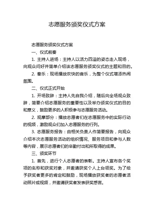 志愿服务颁奖仪式方案