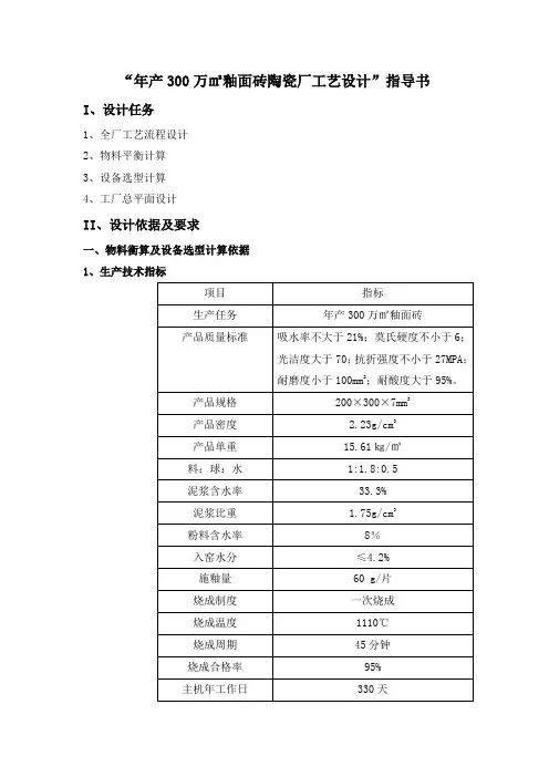 “年产300万㎡釉面砖陶瓷厂工艺设计”指导书