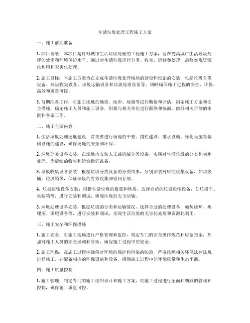 生活垃圾处理工程施工方案