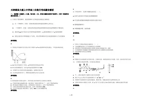 天津蓟县大堼上中学高二生物月考试题含解析