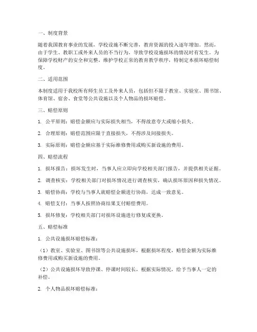 学校损坏赔偿制度